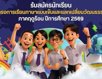 <strong>Read more about</strong><br />รับสมัครนักเรียนโครงการเรียนภาษาแบบเข้มและแลกเปลี่ยนวัฒนธรรม ภาคฤดูร้อน ปีการศึกษา 2569 รับสมัครนักเรียนโครงการเรียนภาษาแบบเข้มและแลกเปลี่ยนวัฒนธรรม ภาคฤดูร้อน ปีการศึกษา 2569